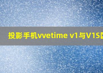 投影手机vvetime v1与V1S区别